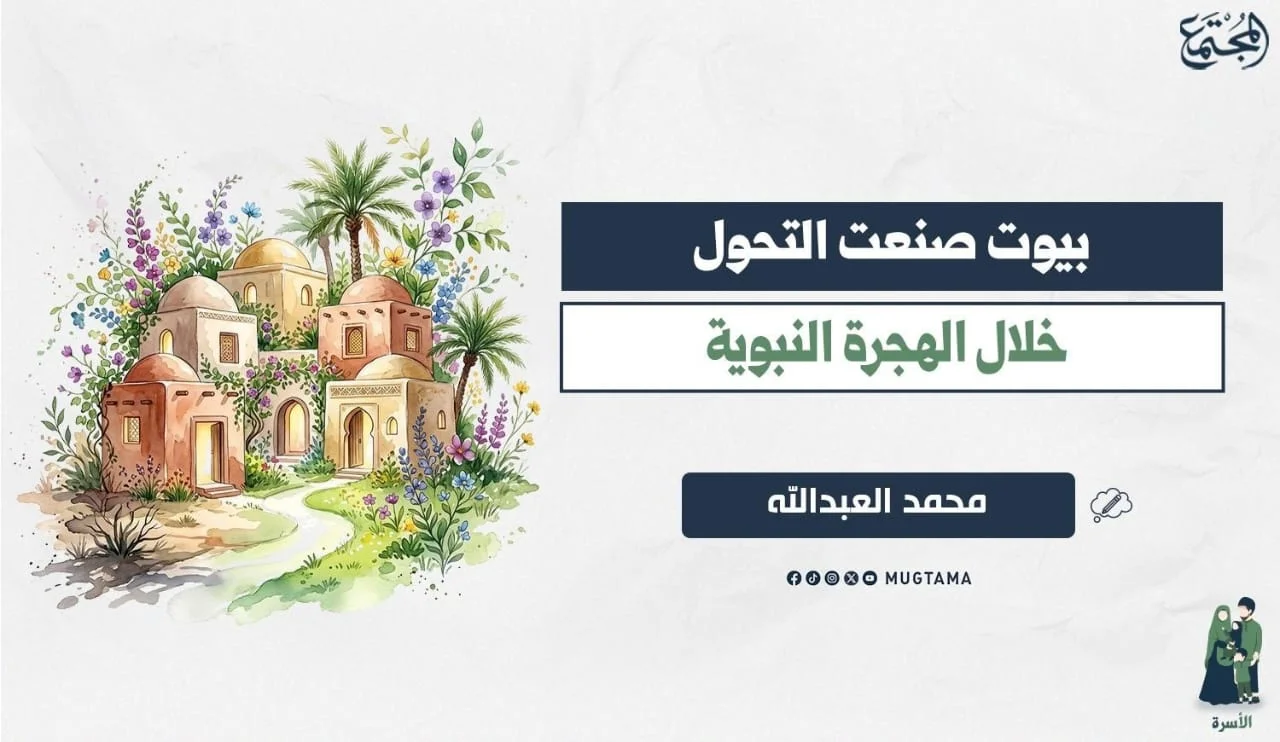 بيوت صنعت التحول خلال الهجرة النبوية